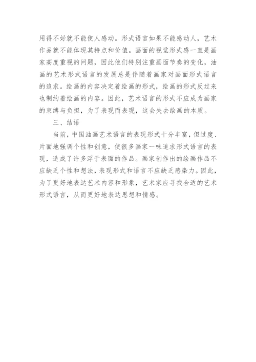 中国油画艺术的形式语言论文.docx