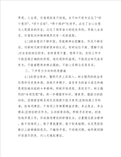 不忘初心牢记使命专题生活会个人发言