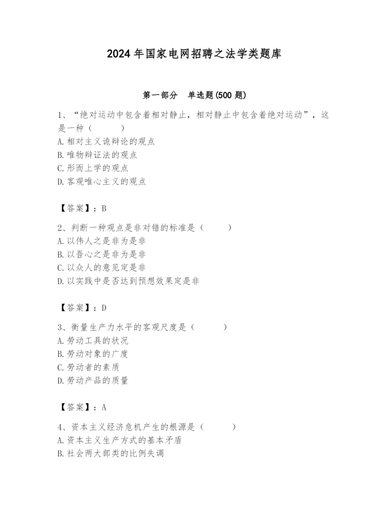 2024年国家电网招聘之法学类题库附参考答案(考试直接用).docx