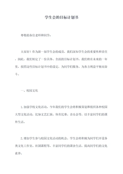 学生会的目标计划书