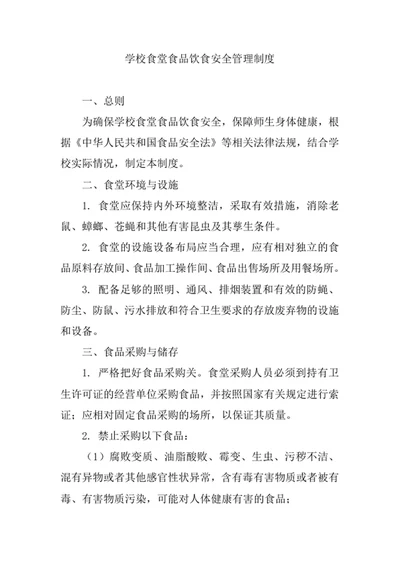 学校食堂食品饮食安全管理制度