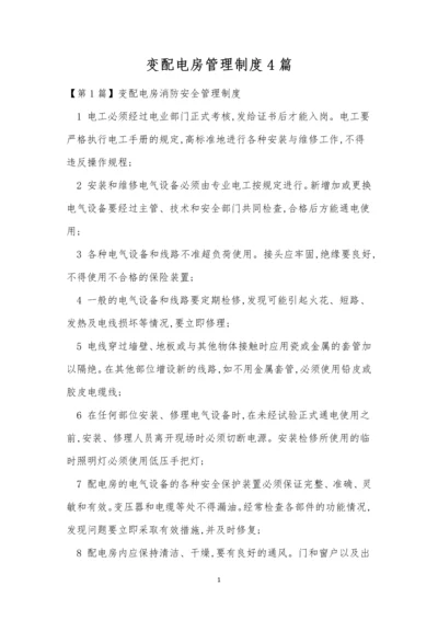 变配电房管理制度4篇.docx