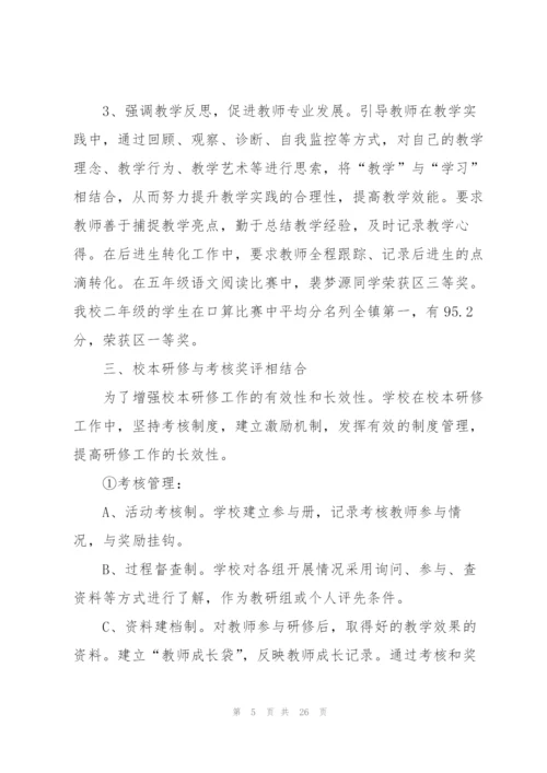小学校本研修总结10篇.docx