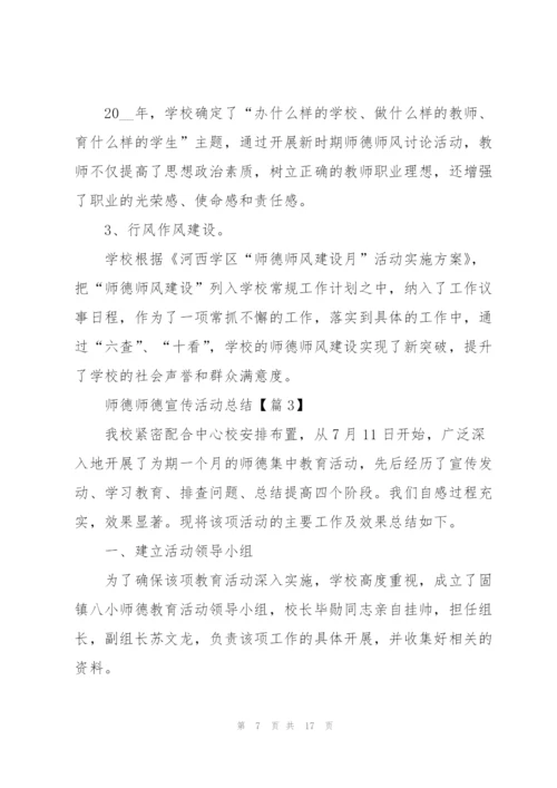 师德师德宣传活动总结.docx