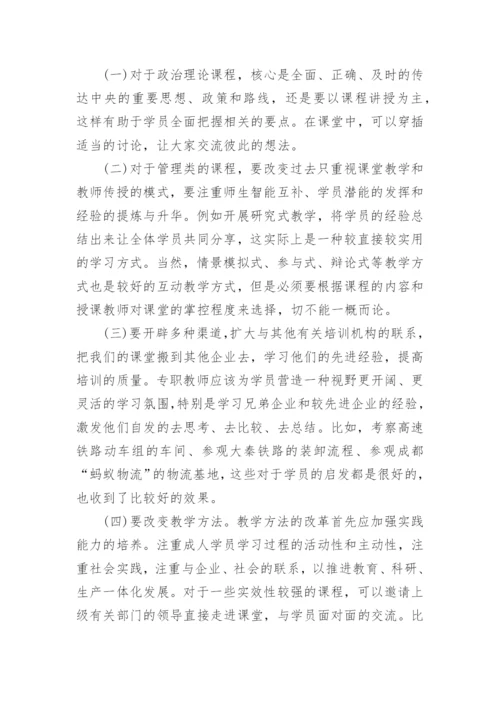 浅论国有企业干部培训中专职教师工作的思考论文.docx