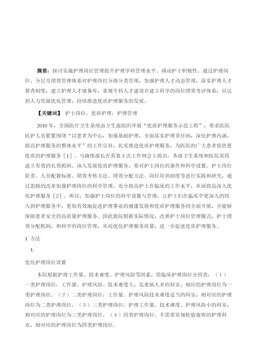 护士岗位管理的实践与体会1.docx