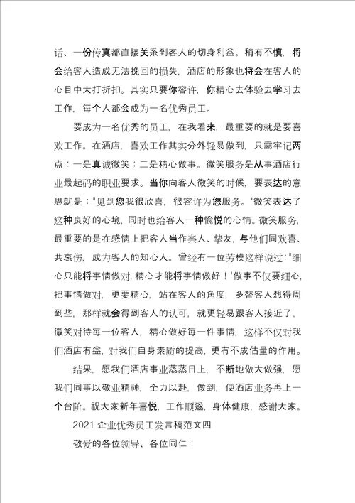 2021企业优秀员工发言稿