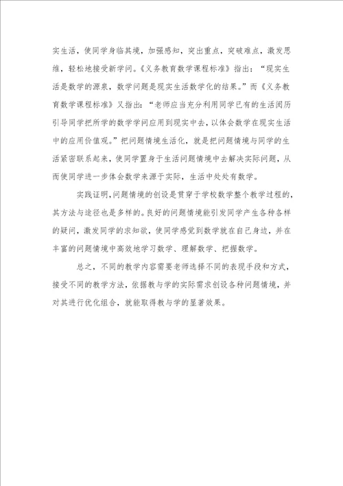 小学数学教学中问题情境创设的策略