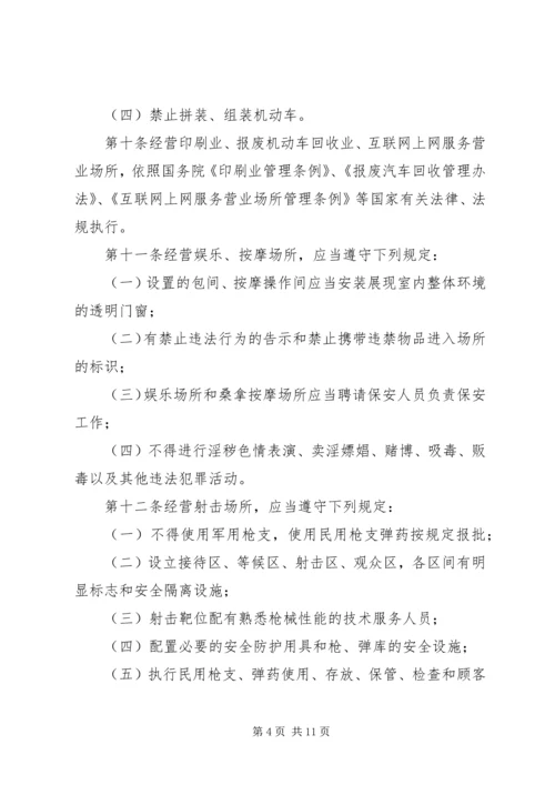 公共场所治安管理办法意见.docx