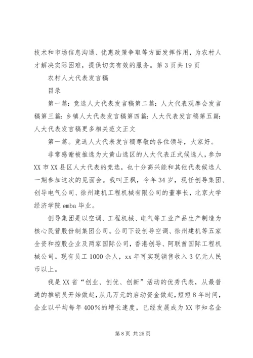 农村人口工作反思文稿与农村人大代表发言稿.docx