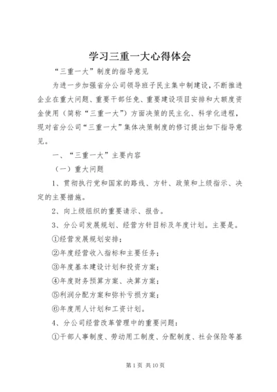 学习三重一大心得体会 (5).docx