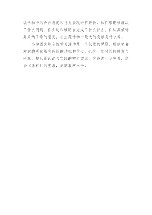 试论小学语文综合性学习论文.docx