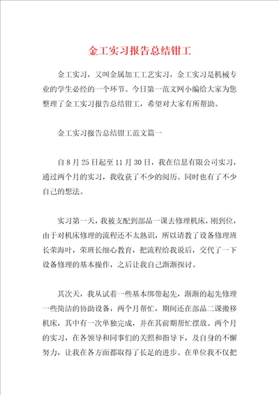 金工实习报告总结钳工