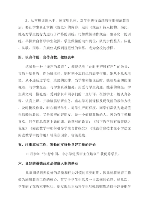 小学模范班主任的先进事迹材料.docx