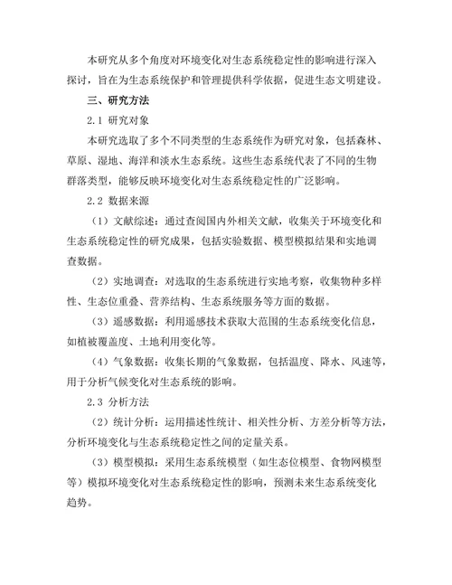 环境变化对生态系统稳定性的影响