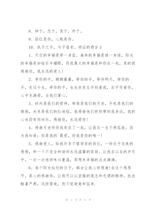 领证的感言.docx