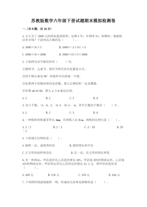 苏教版数学六年级下册试题期末模拟检测卷（b卷）.docx