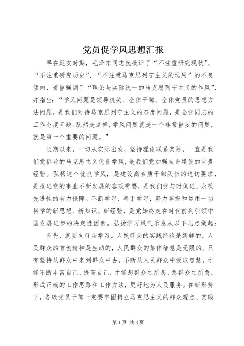 党员促学风思想汇报.docx