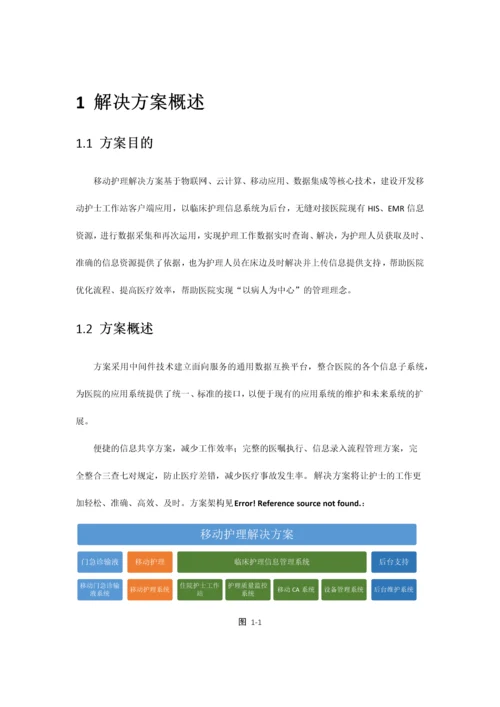 移动护理解决方案.docx