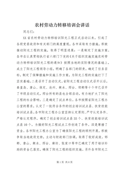 农村劳动力转移培训会讲话.docx