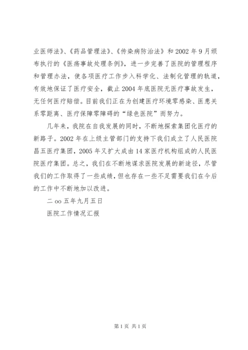 医院工作情况汇报 (2).docx
