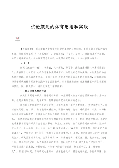 试论颜元的体育思想和实践.docx