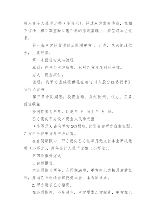 公司入股分红协议书.docx