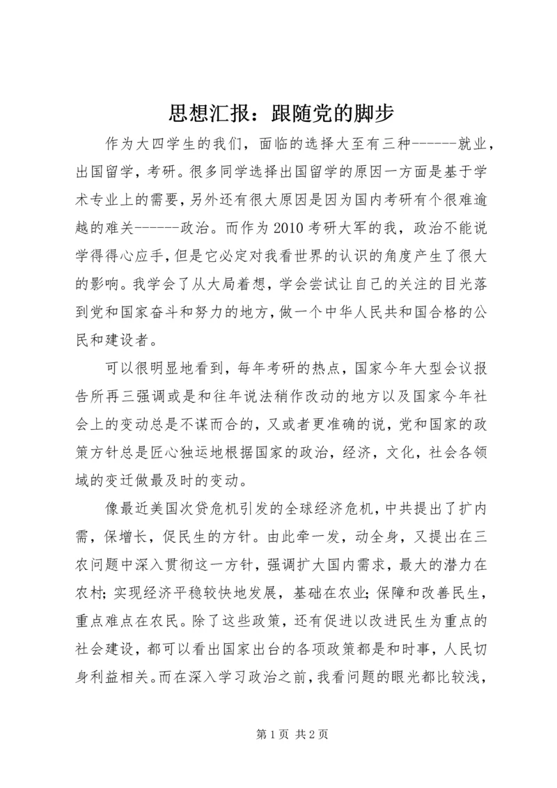 思想汇报：跟随党的脚步.docx