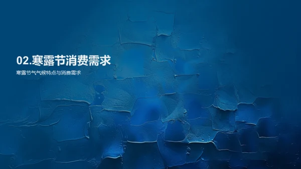 寒露消费行为分析