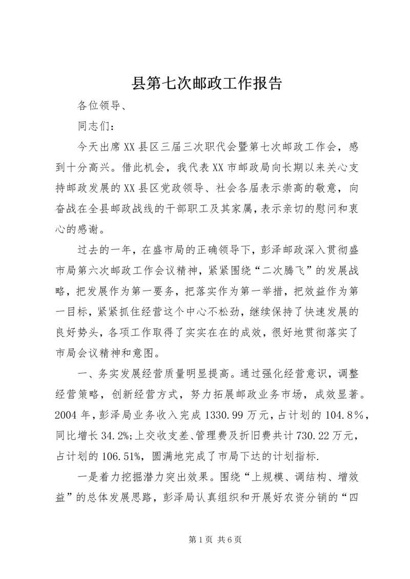 县第七次邮政工作报告 (10).docx