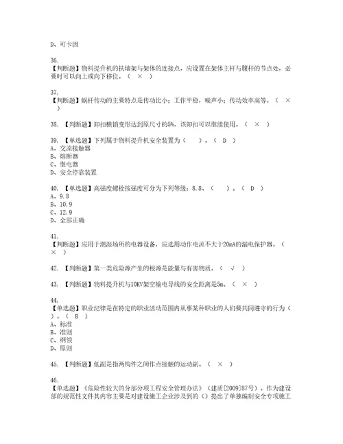 2022年物料提升机司机建筑特殊工种资格考试内容及考试题库含答案参考31