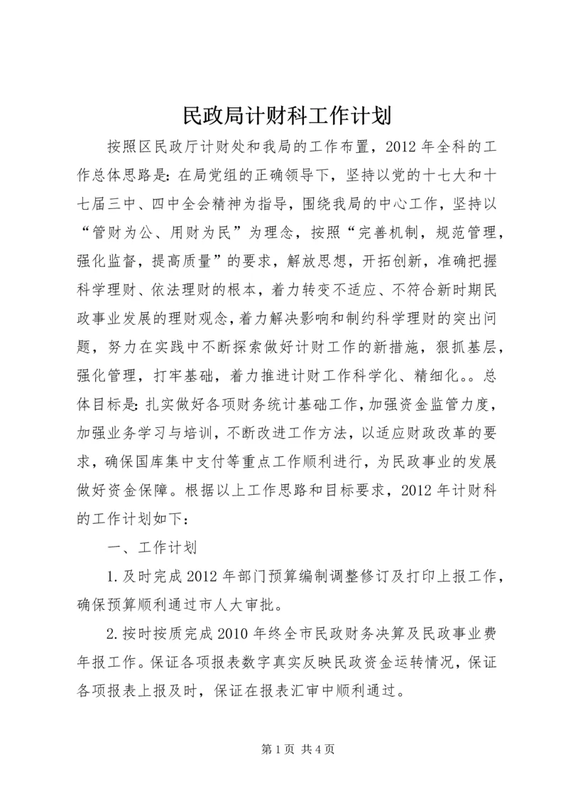 民政局计财科工作计划.docx