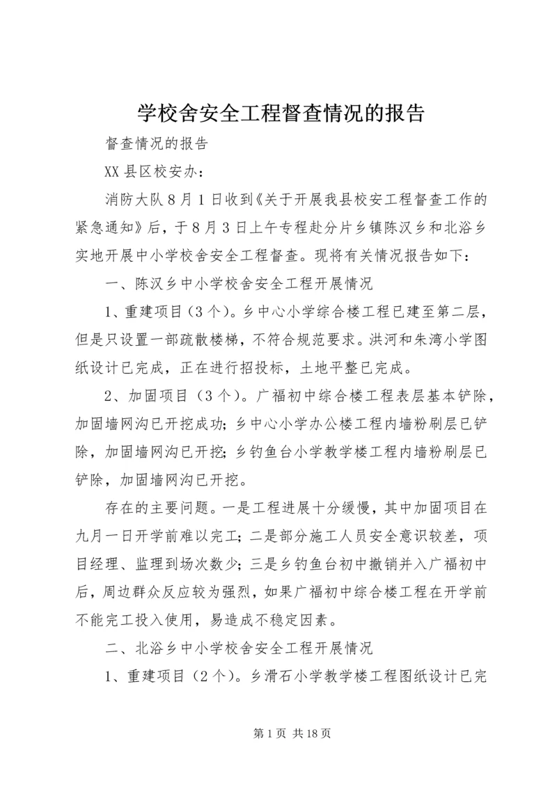 学校舍安全工程督查情况的报告.docx