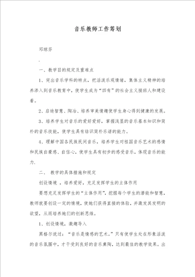 音乐老师工作计划