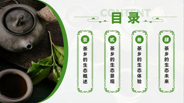 绿色质感风茶乡之旅的生态魅力PPT模板