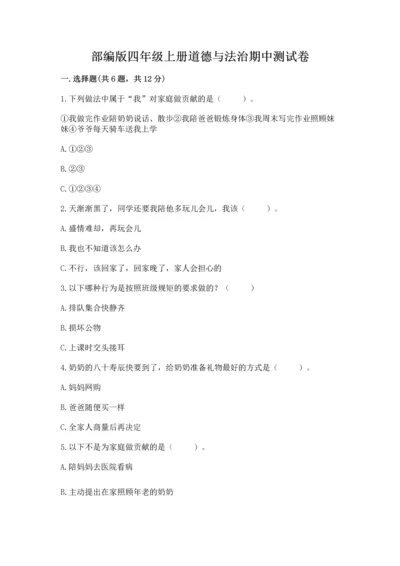 部编版四年级上册道德与法治期中测试卷精品.docx