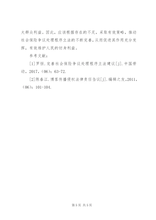 社会保险争议处理程序研究.docx