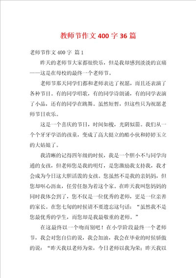 教师节作文400字36篇