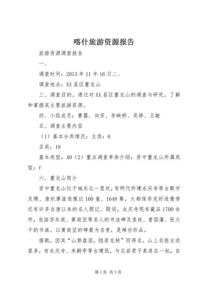 喀什旅游资源报告 (5).docx