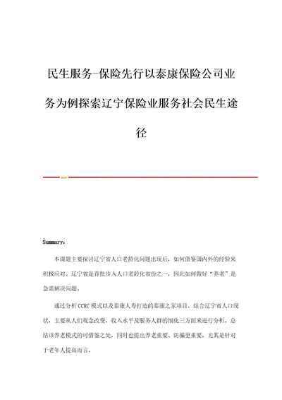 民生服务保险先行以泰康保险公司业务为例探索辽宁保险业服务社会民生途径