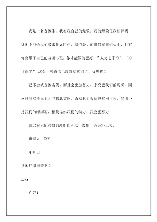 贫困证明申请书50