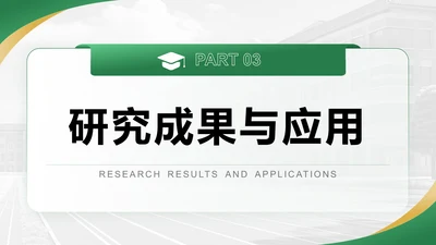 研究成果与应用-答辩PPT模板