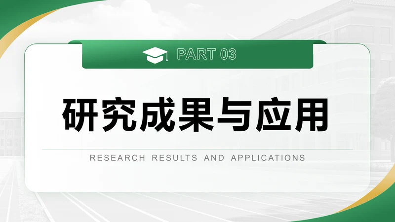 研究成果与应用-答辩PPT模板