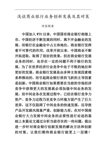 浅谈商业银行业务创新发展及其对策
