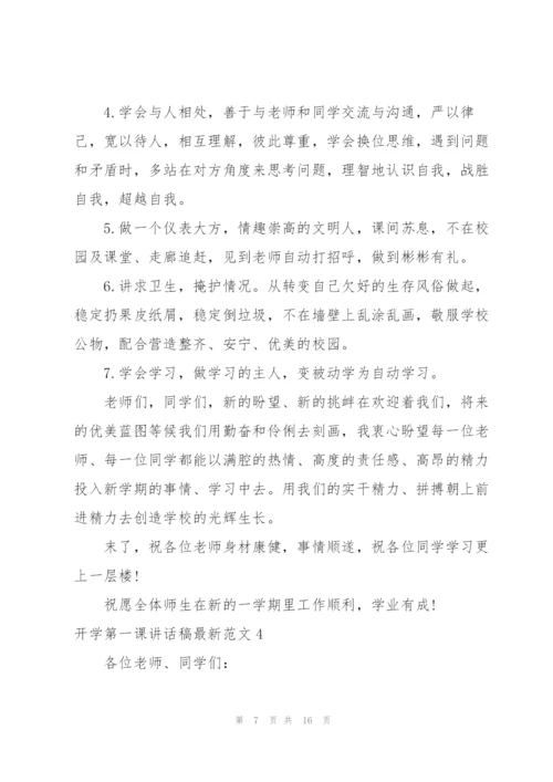 开学第一课讲话稿范文六篇.docx