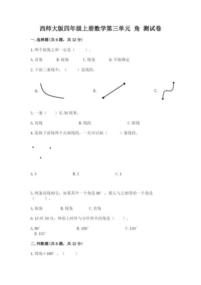 西师大版四年级上册数学第三单元 角 测试卷含答案【综合题】.docx