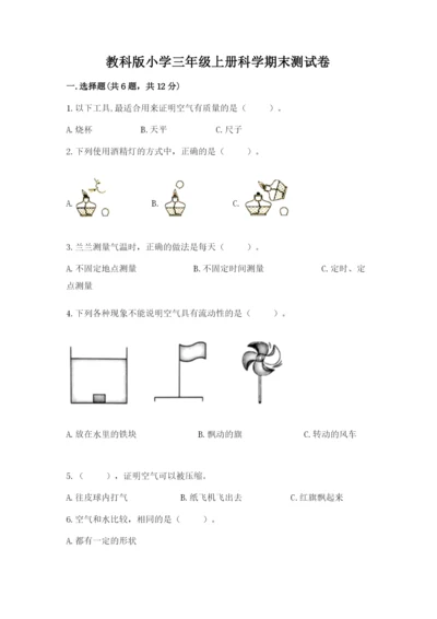 教科版小学三年级上册科学期末测试卷及完整答案【历年真题】.docx