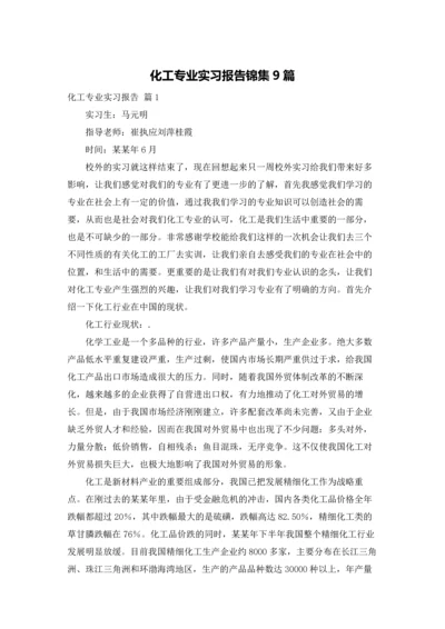 化工专业实习报告锦集9篇.docx