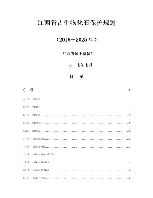 江西省古生物化石保护规划20162025年