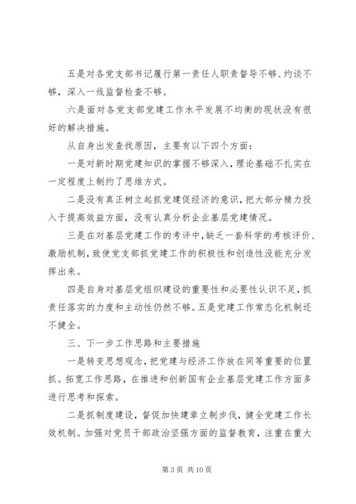 书记抓党建工作述职评议.docx